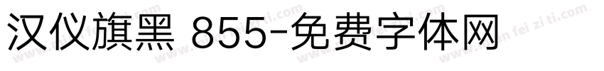 汉仪旗黑 855字体转换